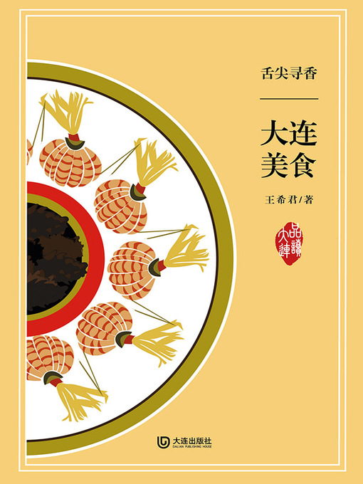 Title details for 舌尖寻香·大连美食 by 王希君 - Available